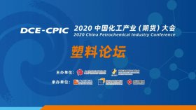 直擊行業難題！2020中國化工產業大會暨塑料產業高峰論壇即將盛大開幕